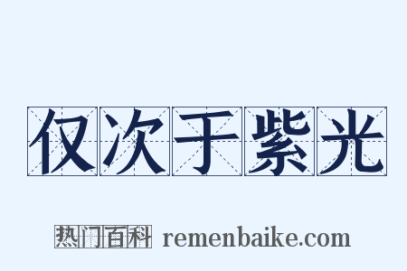 仅次于紫光是什么意思的图片